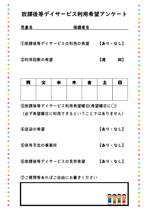 放課後等デイサービス利用希望アンケート