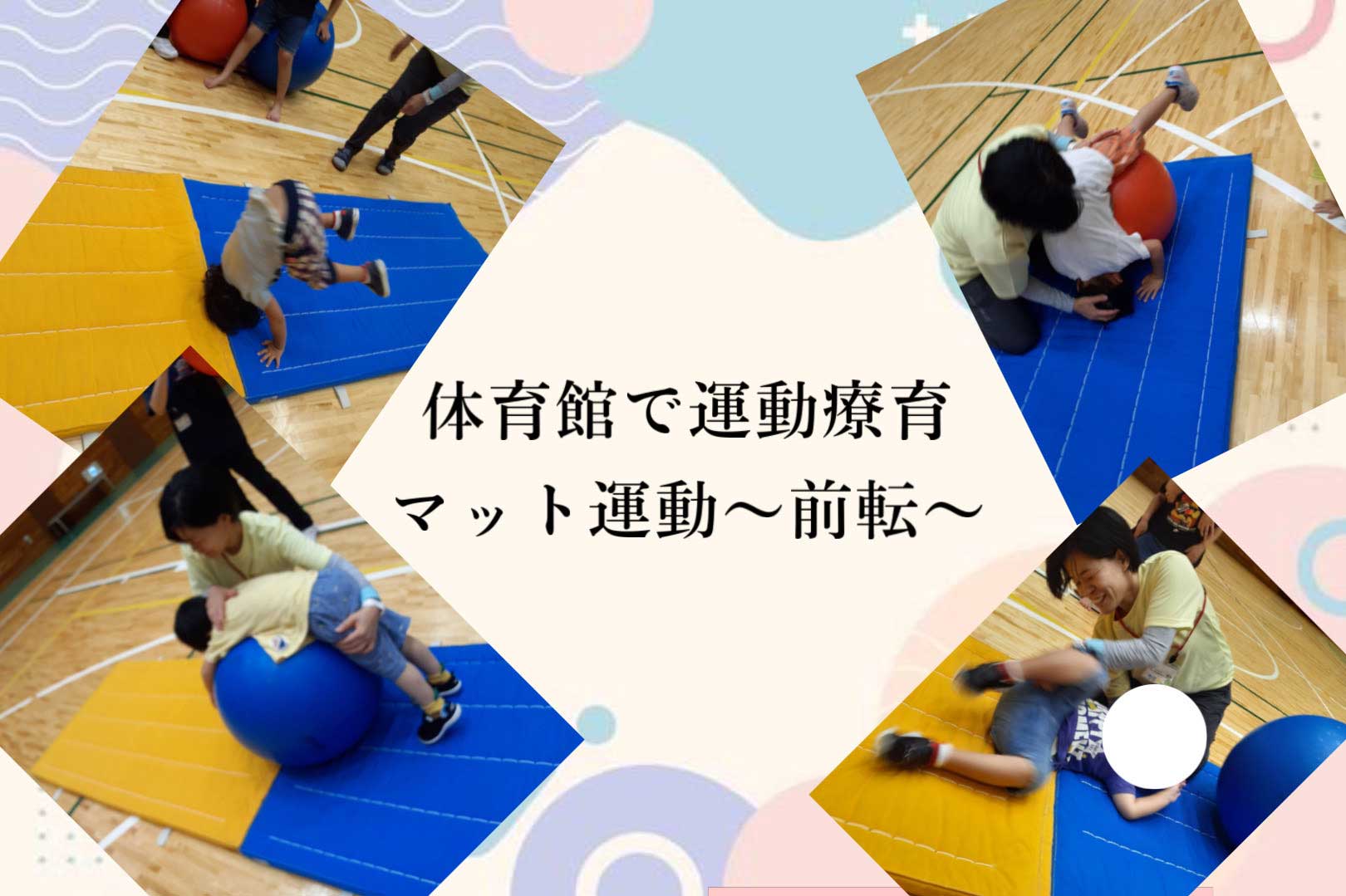 【TODAY東和田】体育館で運動療育!