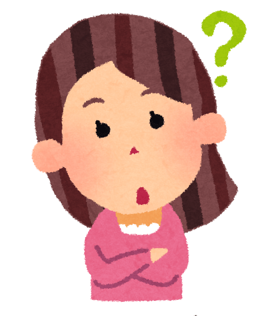 ブログ用 疑問